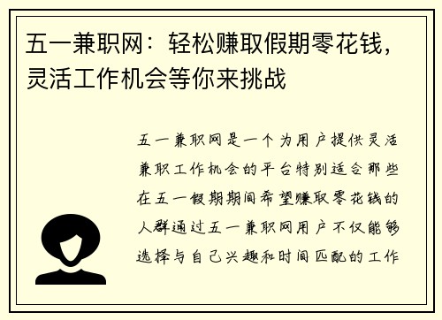 五一兼职网：轻松赚取假期零花钱，灵活工作机会等你来挑战