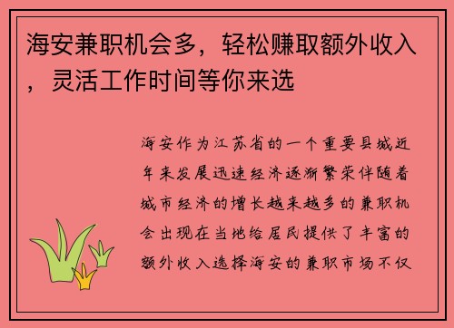 海安兼职机会多，轻松赚取额外收入，灵活工作时间等你来选