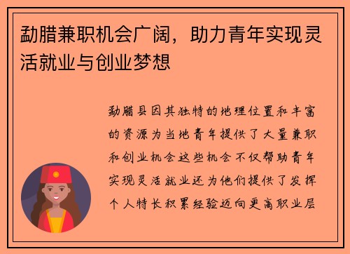 勐腊兼职机会广阔，助力青年实现灵活就业与创业梦想