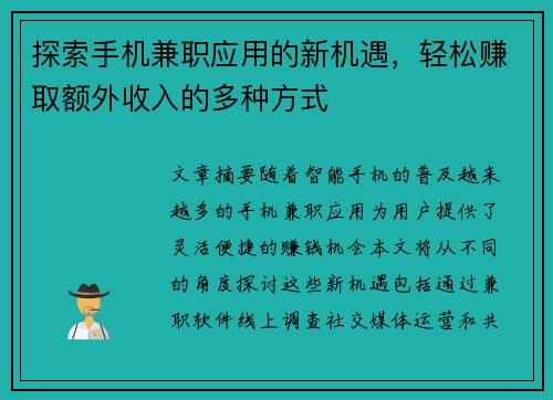 探索手机兼职应用的新机遇，轻松赚取额外收入的多种方式