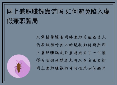 网上兼职赚钱靠谱吗 如何避免陷入虚假兼职骗局