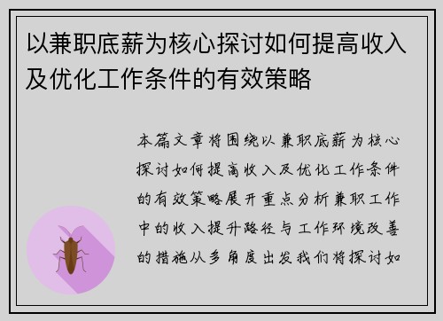 以兼职底薪为核心探讨如何提高收入及优化工作条件的有效策略