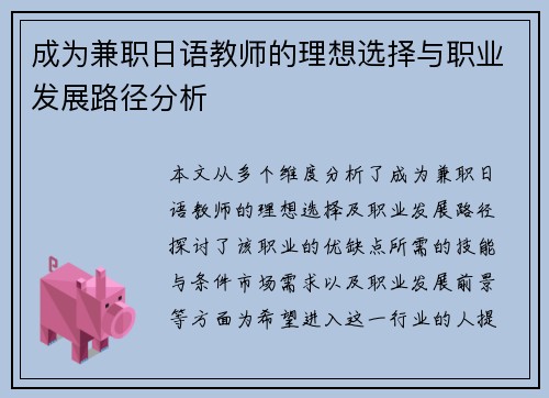 成为兼职日语教师的理想选择与职业发展路径分析