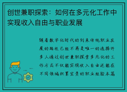 创世兼职探索：如何在多元化工作中实现收入自由与职业发展