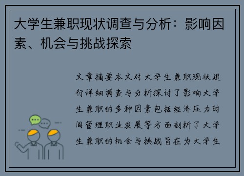 大学生兼职现状调查与分析：影响因素、机会与挑战探索