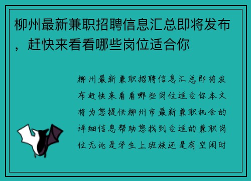 柳州最新兼职招聘信息汇总即将发布，赶快来看看哪些岗位适合你