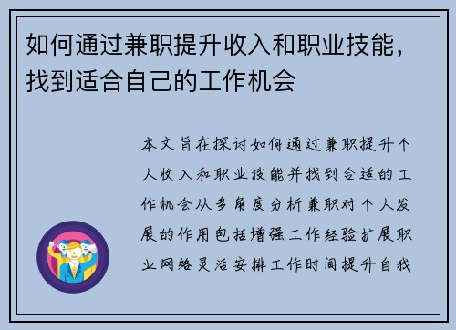 如何通过兼职提升收入和职业技能，找到适合自己的工作机会