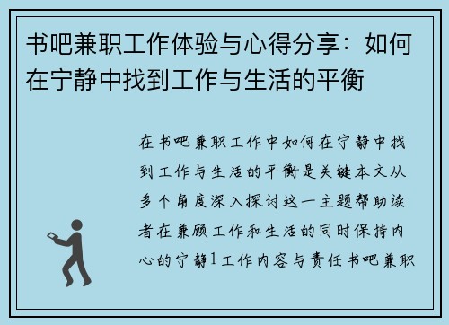 书吧兼职工作体验与心得分享：如何在宁静中找到工作与生活的平衡