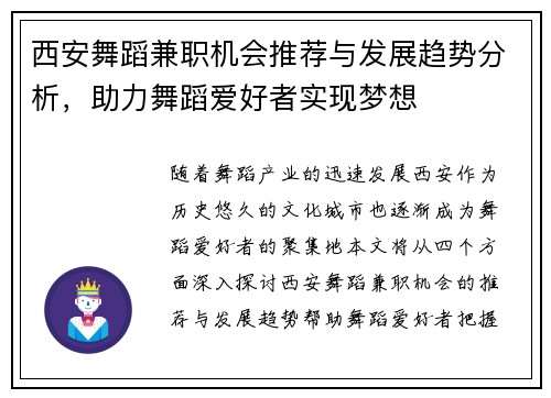 西安舞蹈兼职机会推荐与发展趋势分析，助力舞蹈爱好者实现梦想