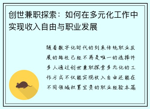 创世兼职探索：如何在多元化工作中实现收入自由与职业发展