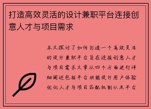 打造高效灵活的设计兼职平台连接创意人才与项目需求