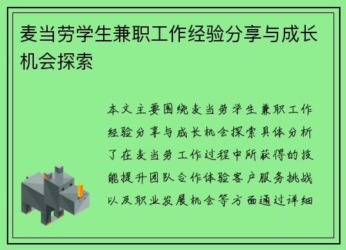 麦当劳学生兼职工作经验分享与成长机会探索