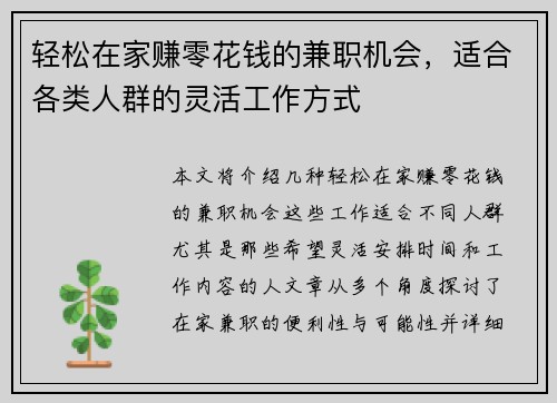 轻松在家赚零花钱的兼职机会，适合各类人群的灵活工作方式