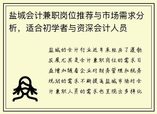 盐城会计兼职岗位推荐与市场需求分析，适合初学者与资深会计人员