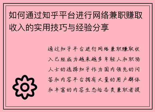 如何通过知乎平台进行网络兼职赚取收入的实用技巧与经验分享