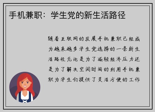 手机兼职：学生党的新生活路径