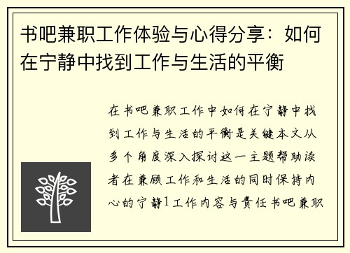 书吧兼职工作体验与心得分享：如何在宁静中找到工作与生活的平衡