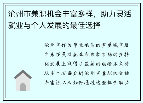 沧州市兼职机会丰富多样，助力灵活就业与个人发展的最佳选择