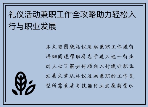 礼仪活动兼职工作全攻略助力轻松入行与职业发展