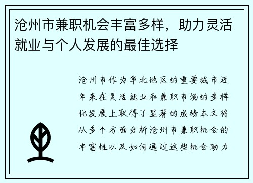 沧州市兼职机会丰富多样，助力灵活就业与个人发展的最佳选择