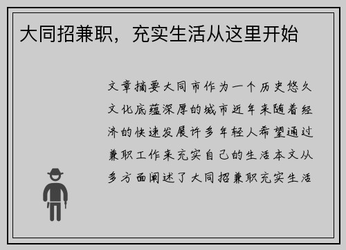大同招兼职，充实生活从这里开始