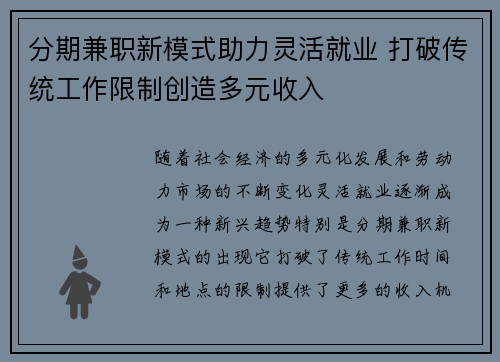 分期兼职新模式助力灵活就业 打破传统工作限制创造多元收入