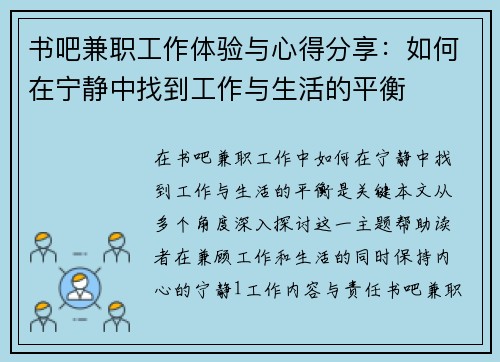 书吧兼职工作体验与心得分享：如何在宁静中找到工作与生活的平衡