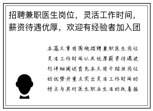 招聘兼职医生岗位，灵活工作时间，薪资待遇优厚，欢迎有经验者加入团队