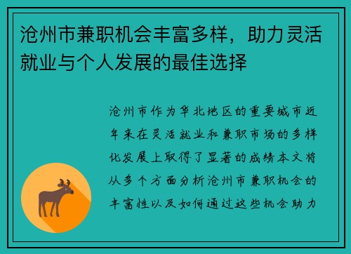 沧州市兼职机会丰富多样，助力灵活就业与个人发展的最佳选择