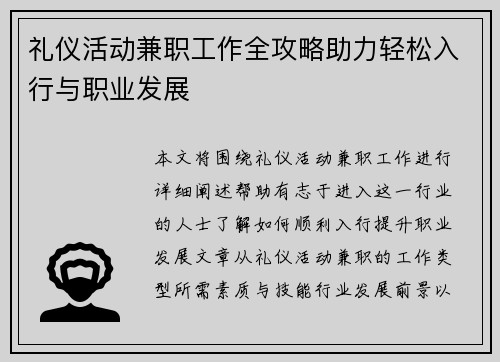 礼仪活动兼职工作全攻略助力轻松入行与职业发展