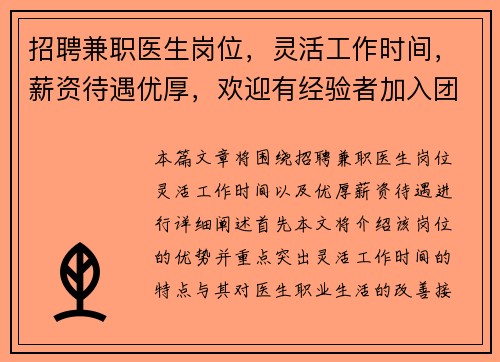 招聘兼职医生岗位，灵活工作时间，薪资待遇优厚，欢迎有经验者加入团队
