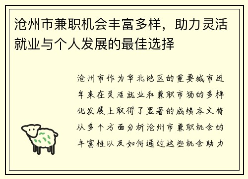 沧州市兼职机会丰富多样，助力灵活就业与个人发展的最佳选择