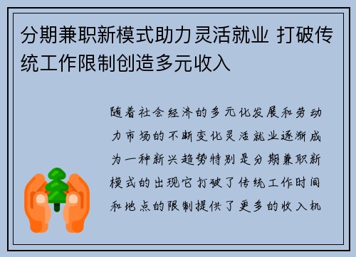 分期兼职新模式助力灵活就业 打破传统工作限制创造多元收入