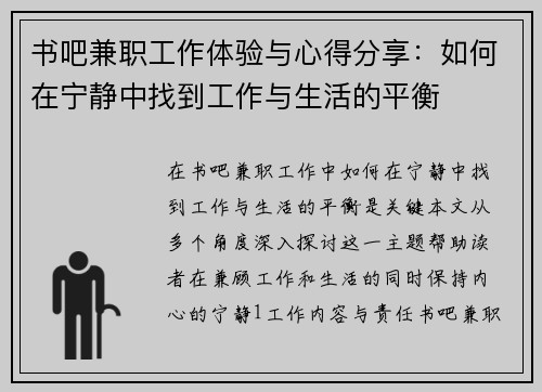 书吧兼职工作体验与心得分享：如何在宁静中找到工作与生活的平衡