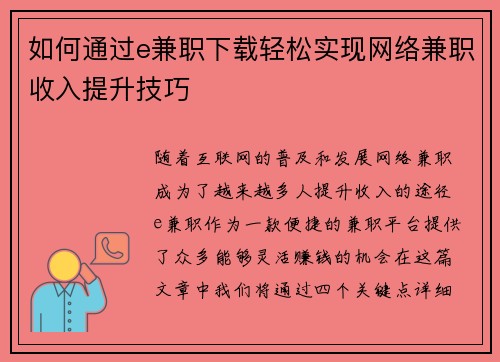 如何通过e兼职下载轻松实现网络兼职收入提升技巧