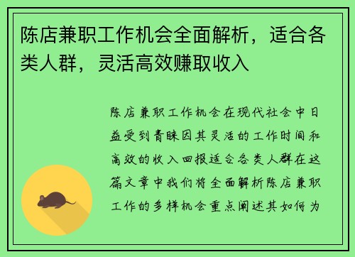 陈店兼职工作机会全面解析，适合各类人群，灵活高效赚取收入