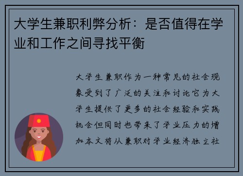 大学生兼职利弊分析：是否值得在学业和工作之间寻找平衡