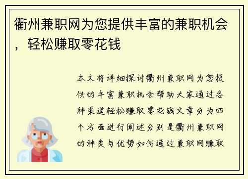 衢州兼职网为您提供丰富的兼职机会，轻松赚取零花钱