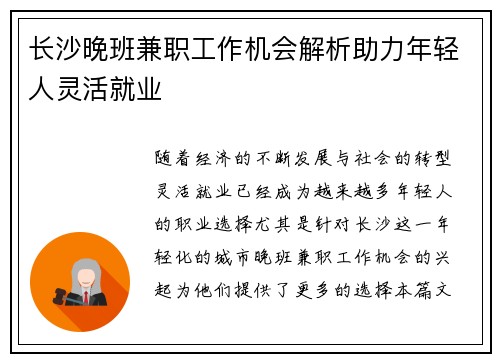 长沙晚班兼职工作机会解析助力年轻人灵活就业