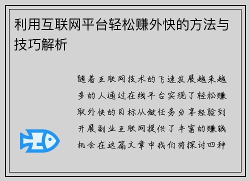 利用互联网平台轻松赚外快的方法与技巧解析