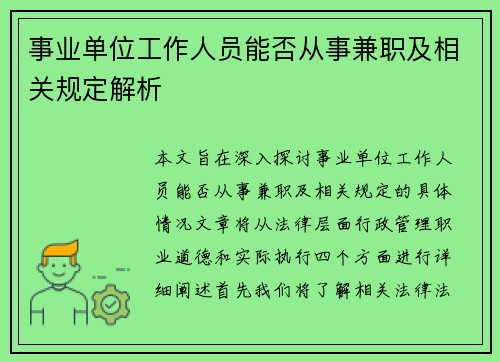 事业单位工作人员能否从事兼职及相关规定解析