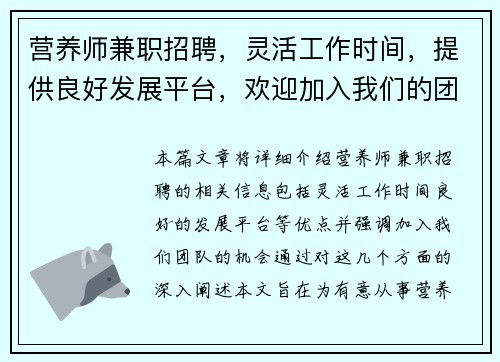 营养师兼职招聘，灵活工作时间，提供良好发展平台，欢迎加入我们的团队