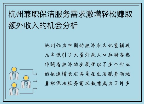 杭州兼职保洁服务需求激增轻松赚取额外收入的机会分析