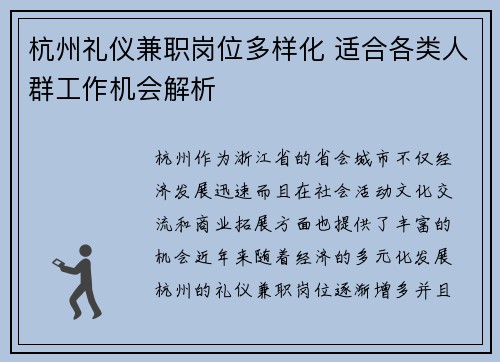 杭州礼仪兼职岗位多样化 适合各类人群工作机会解析