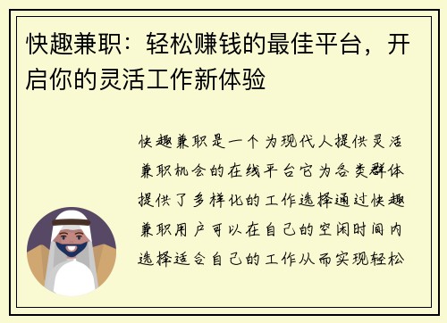 快趣兼职：轻松赚钱的最佳平台，开启你的灵活工作新体验