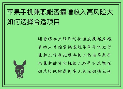 苹果手机兼职能否靠谱收入高风险大如何选择合适项目