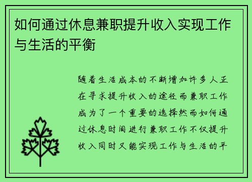 如何通过休息兼职提升收入实现工作与生活的平衡