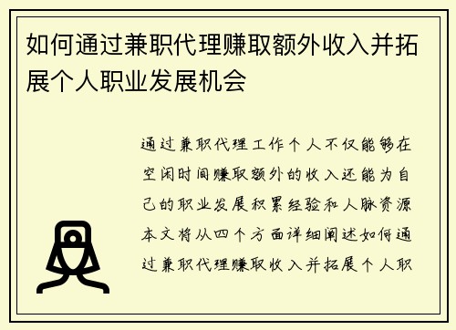 如何通过兼职代理赚取额外收入并拓展个人职业发展机会