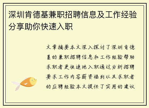 深圳肯德基兼职招聘信息及工作经验分享助你快速入职