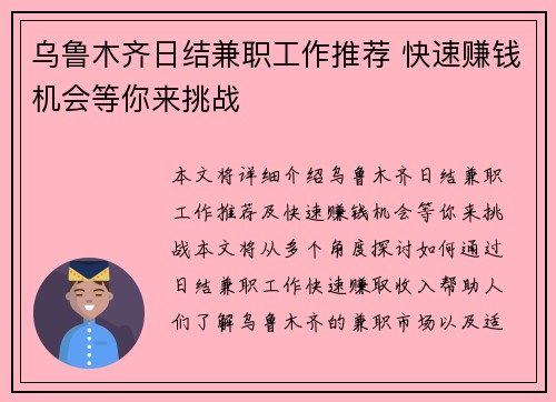乌鲁木齐日结兼职工作推荐 快速赚钱机会等你来挑战